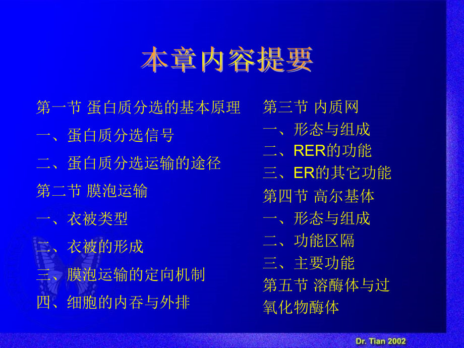 细胞生物学教程第六章+细胞内功能区隔与蛋白质分选2演示教学_第2页