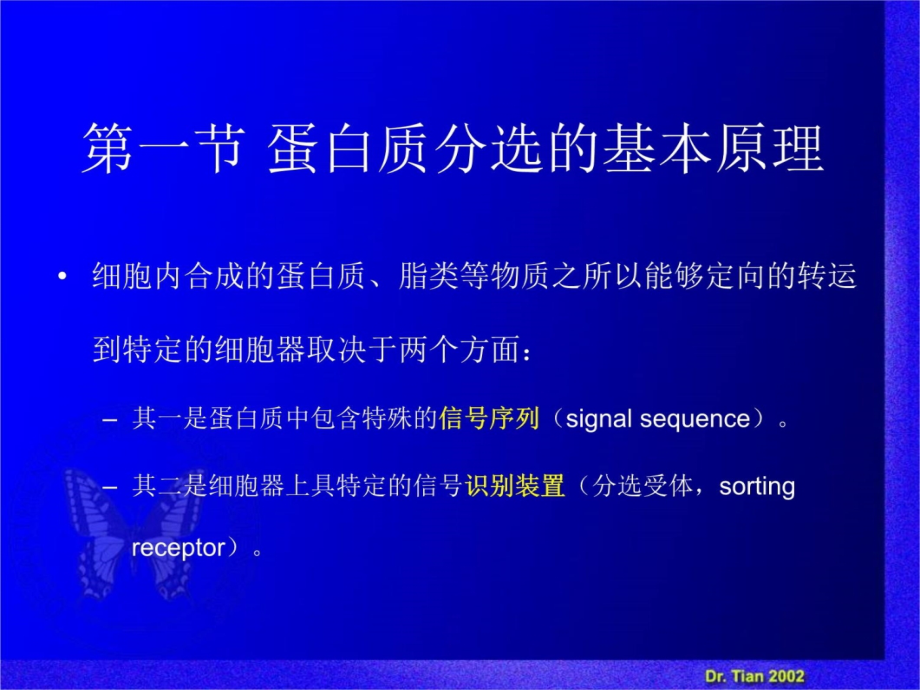 细胞生物学教程第六章+细胞内功能区隔与蛋白质分选2演示教学_第4页