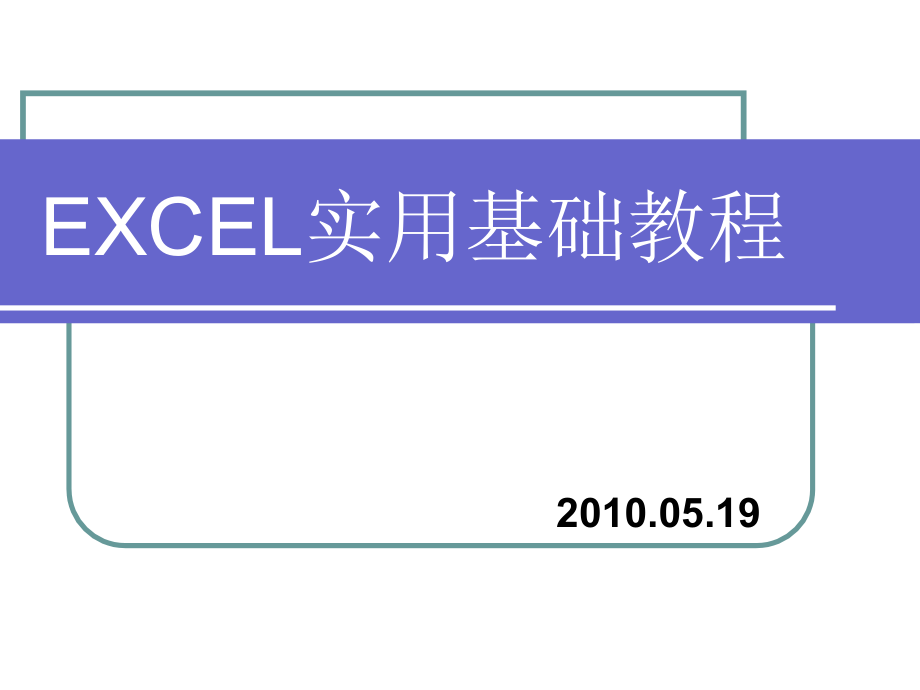 EXCEL实用基础教程教学教材_第1页