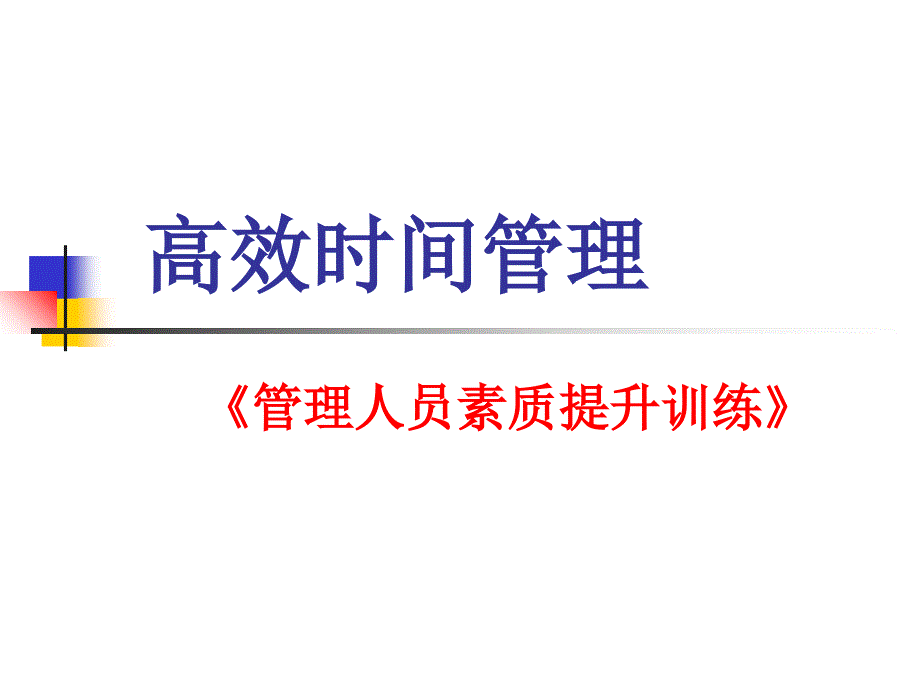 安排高效时间593792幻灯片资料_第1页