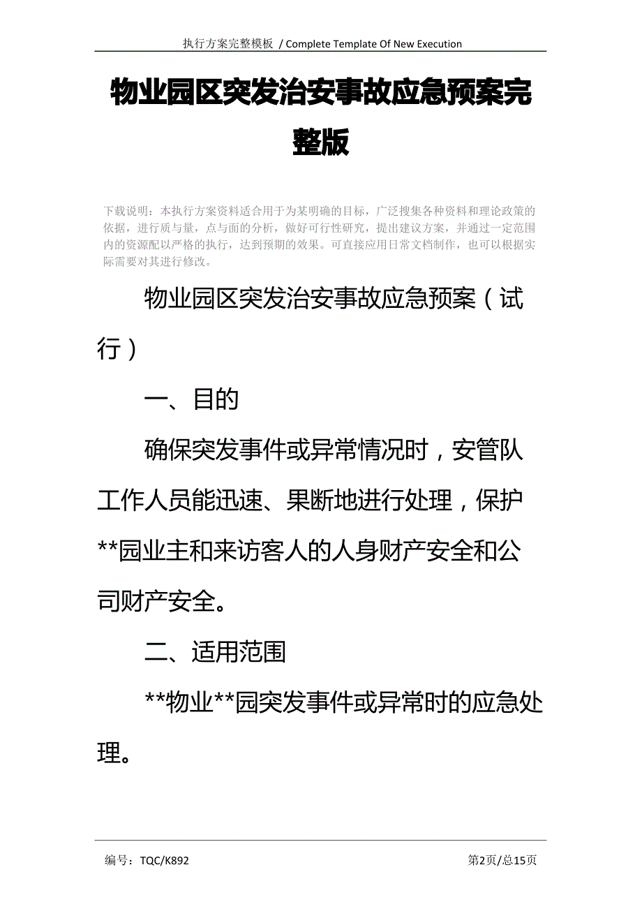 物业园区突发治安事故应急预案完整版_第2页