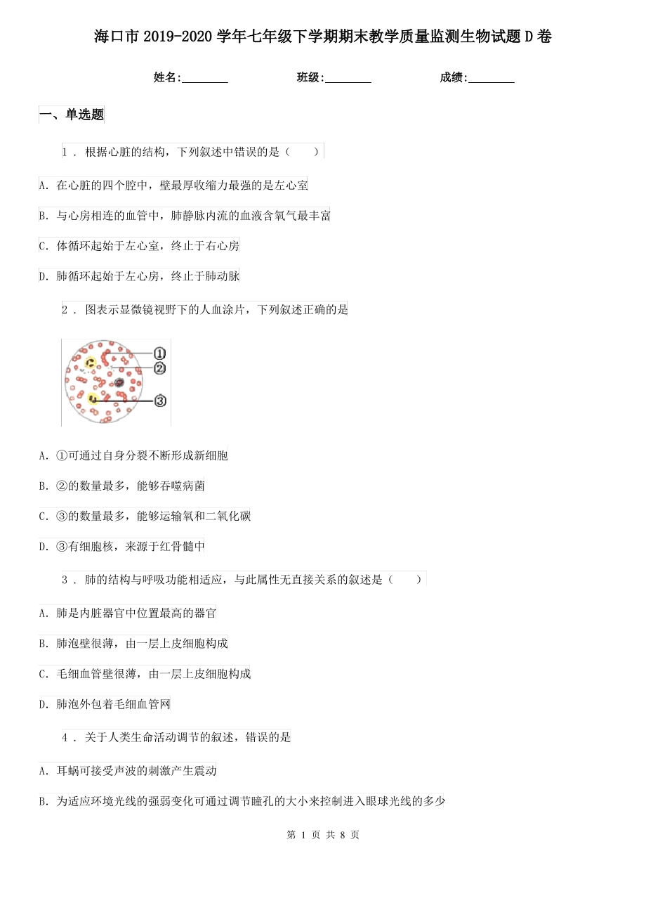 海口市2019-2020学年七年级下学期期末教学质量监测生物试题D卷_第1页