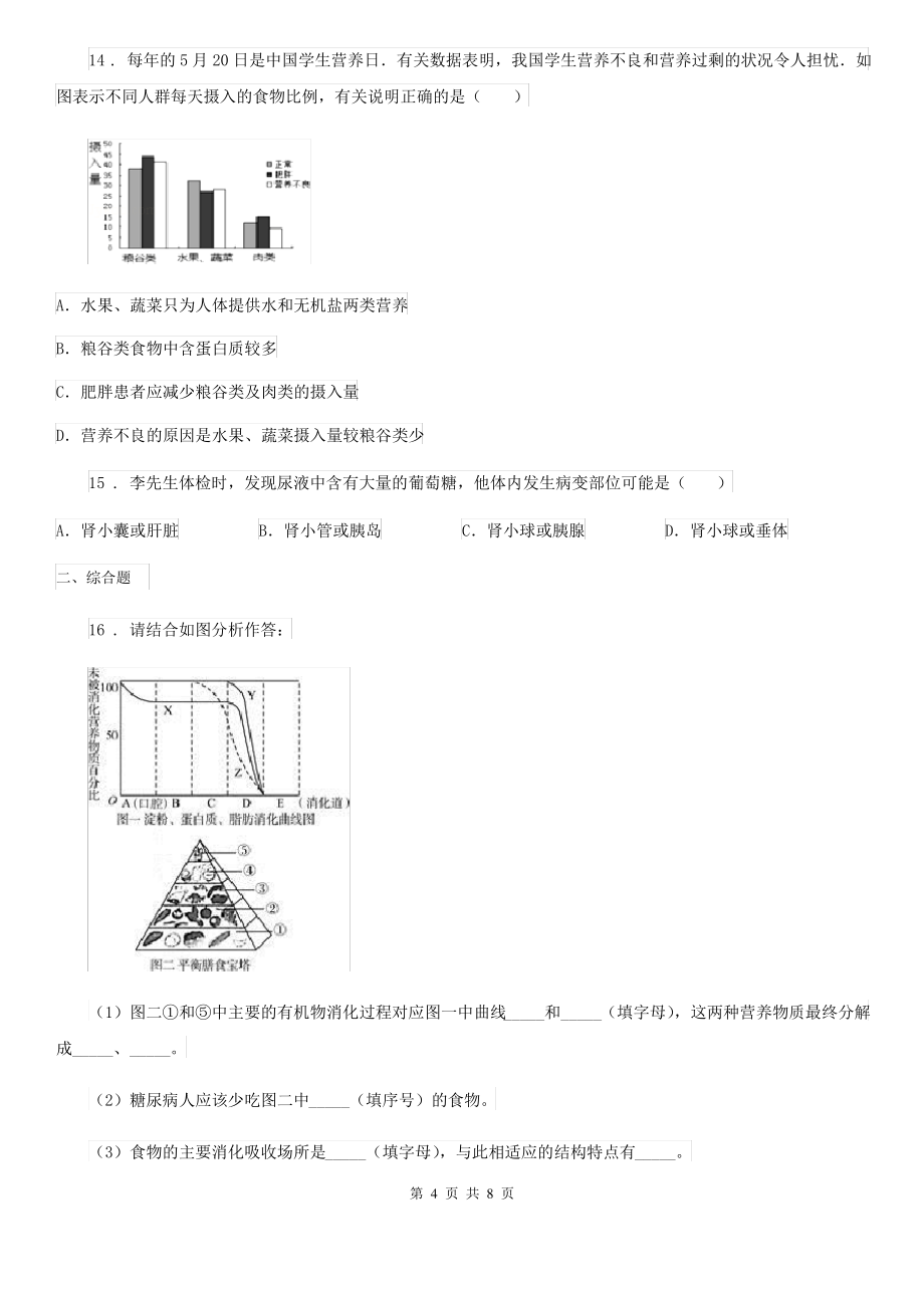 海口市2019-2020学年七年级下学期期末教学质量监测生物试题D卷_第4页