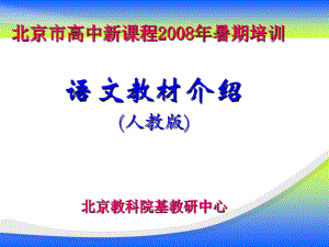 北京市高中新课程2008年暑期培训41教学讲义