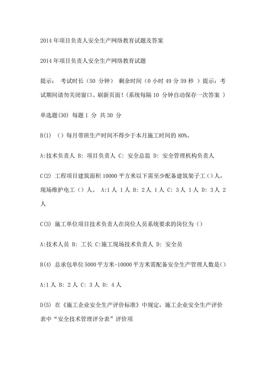 项目负责人安全生产网络教育试题及答案_第1页