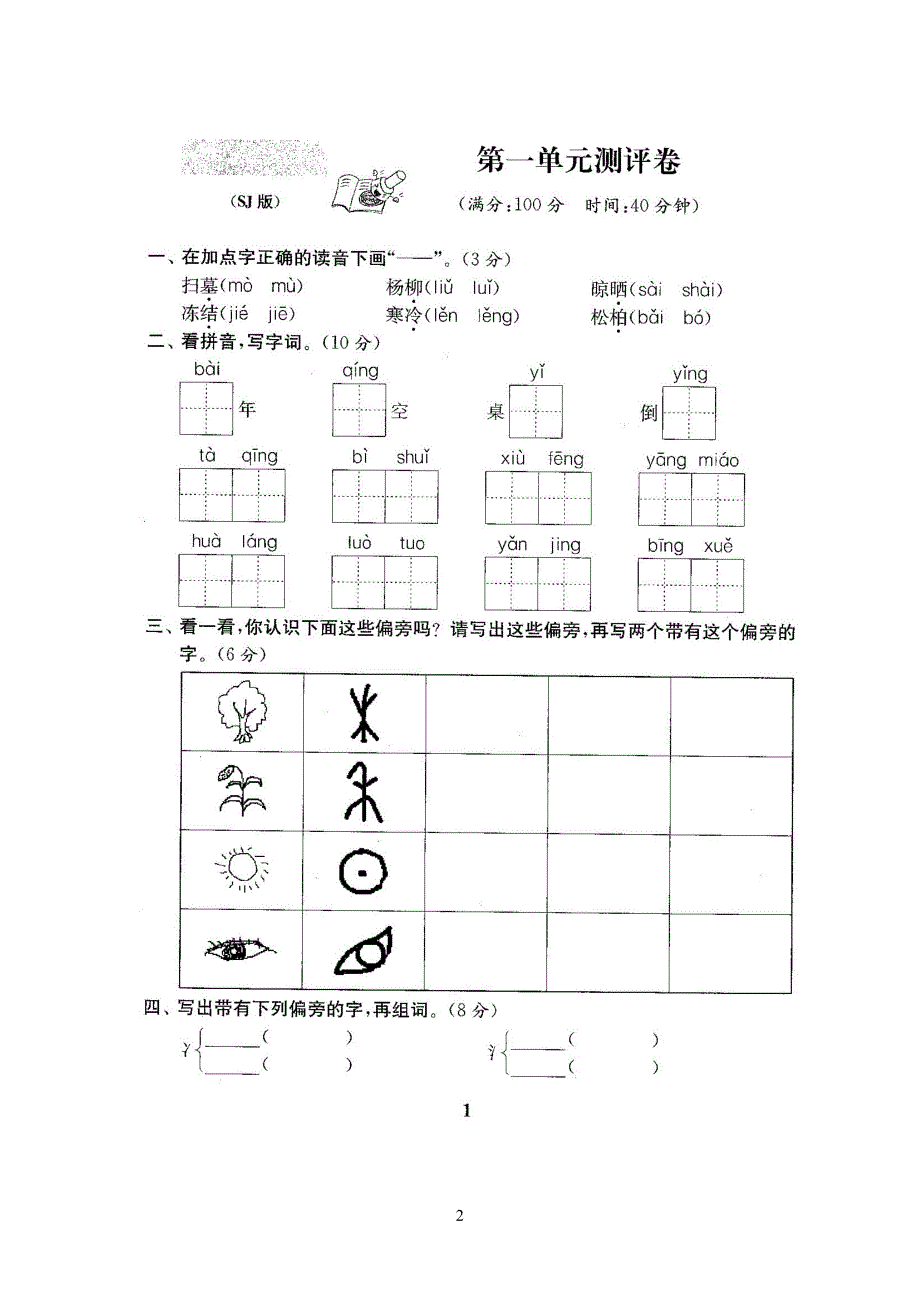 最新苏教版小学二年级语文下册试卷1全程测评卷(全套)_第2页