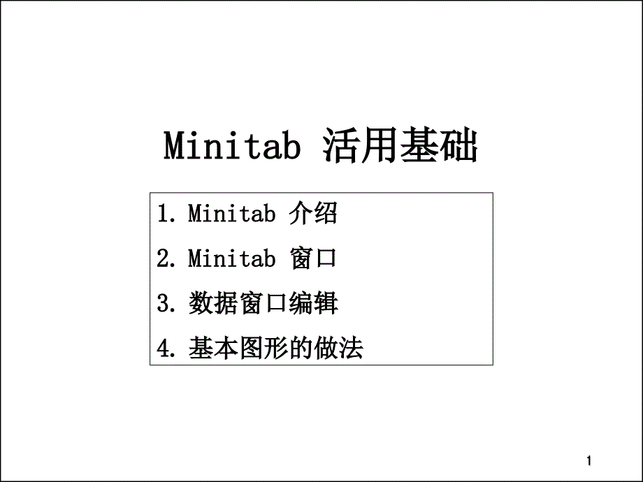 MINITAB活用基础资料讲解_第1页