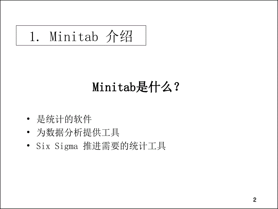 MINITAB活用基础资料讲解_第2页