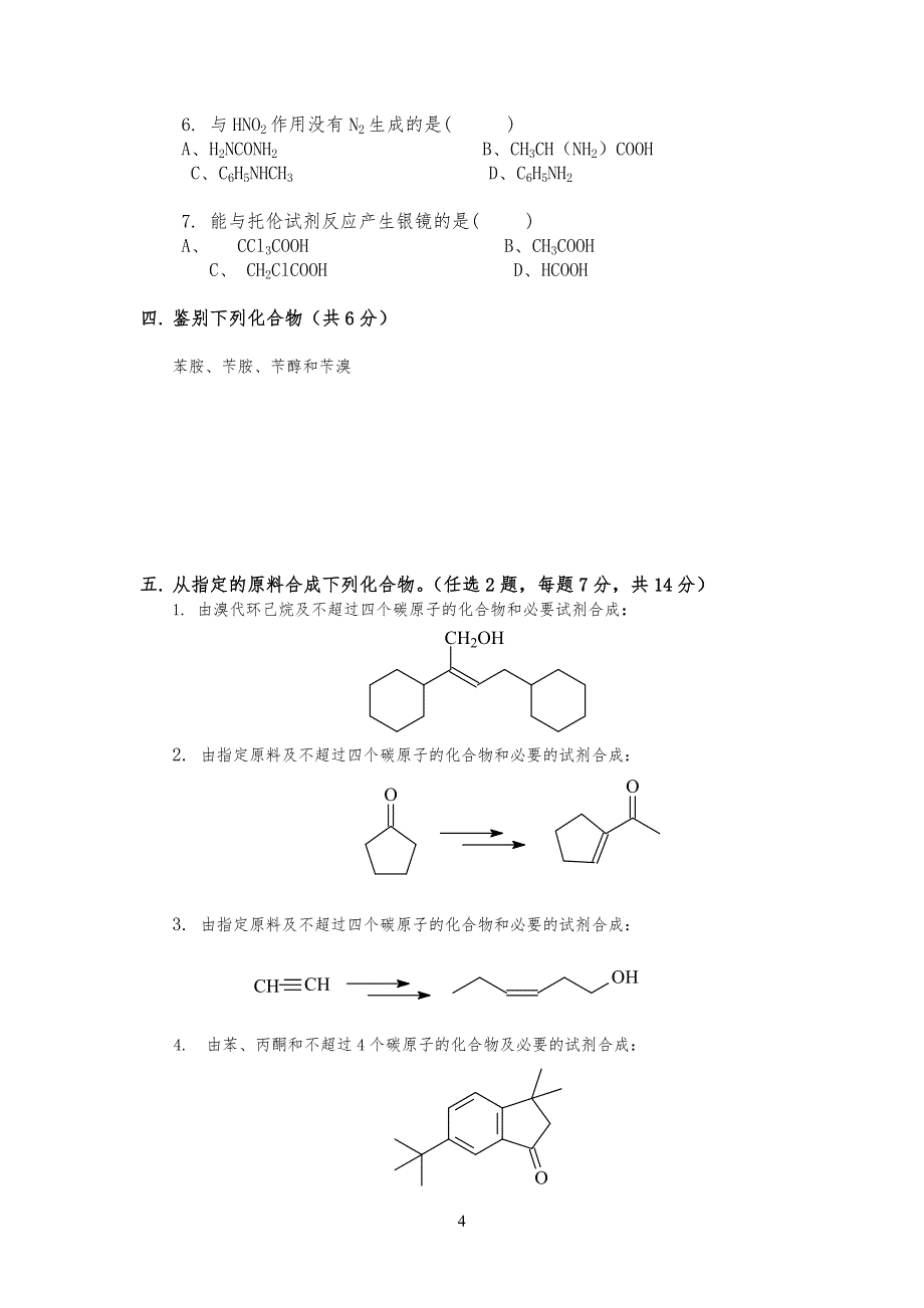 有机化学期末考试习题(含三套试卷和参考答案)_第4页