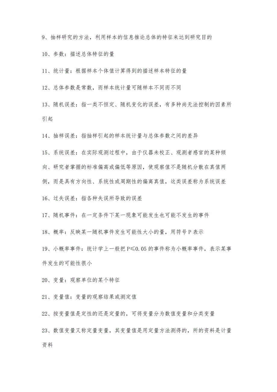 医学统计学第七版课后解析_第2页