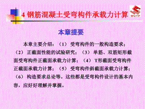 4钢筋溷凝土受弯构件承载力计算复习课程