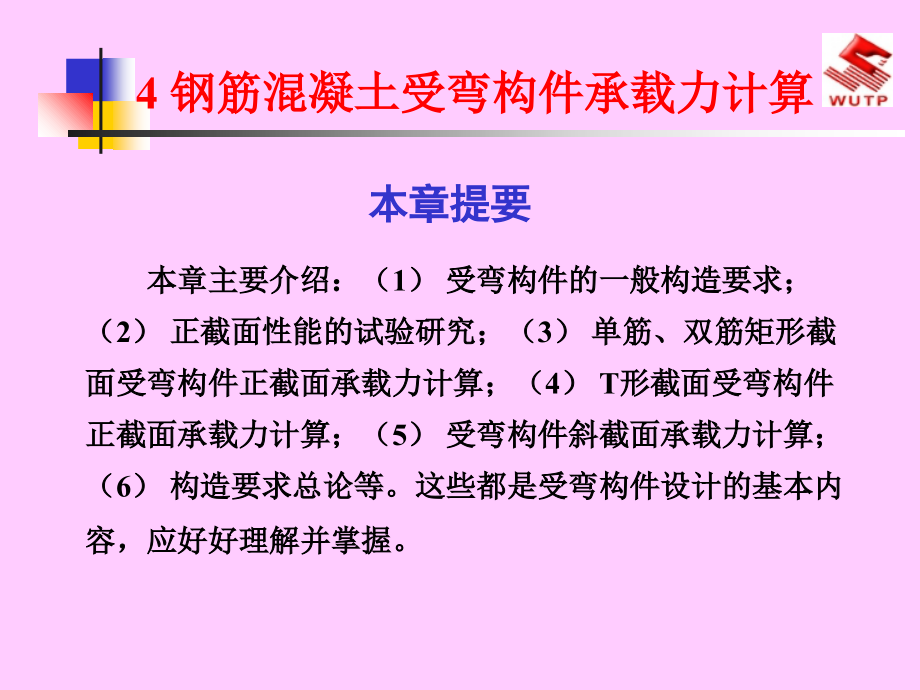 4钢筋溷凝土受弯构件承载力计算复习课程_第1页