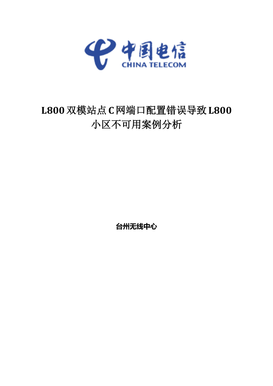 L800双模站点C网端口配置错误导致L800小区不可用案例分析_第1页