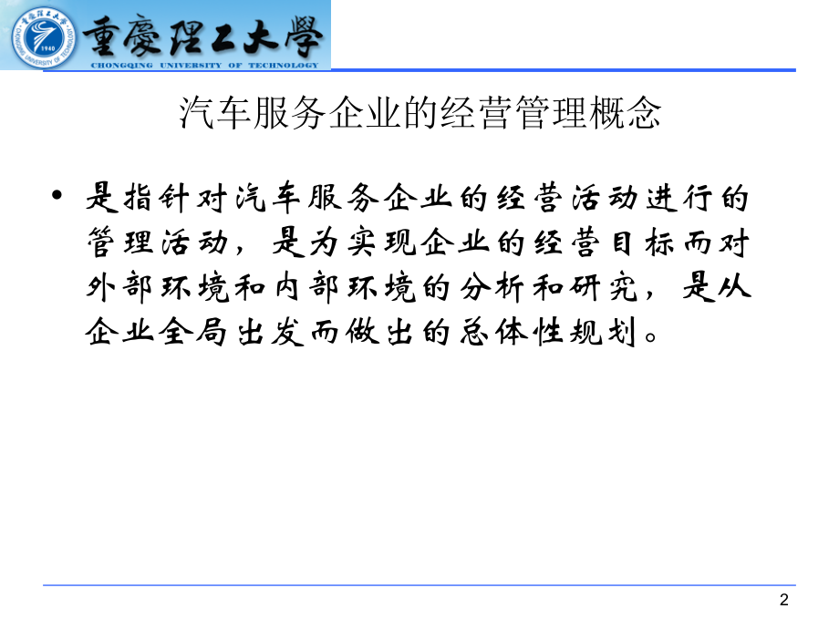 汽车服务企业的经营管理（PPT 194页）1教材课程_第2页