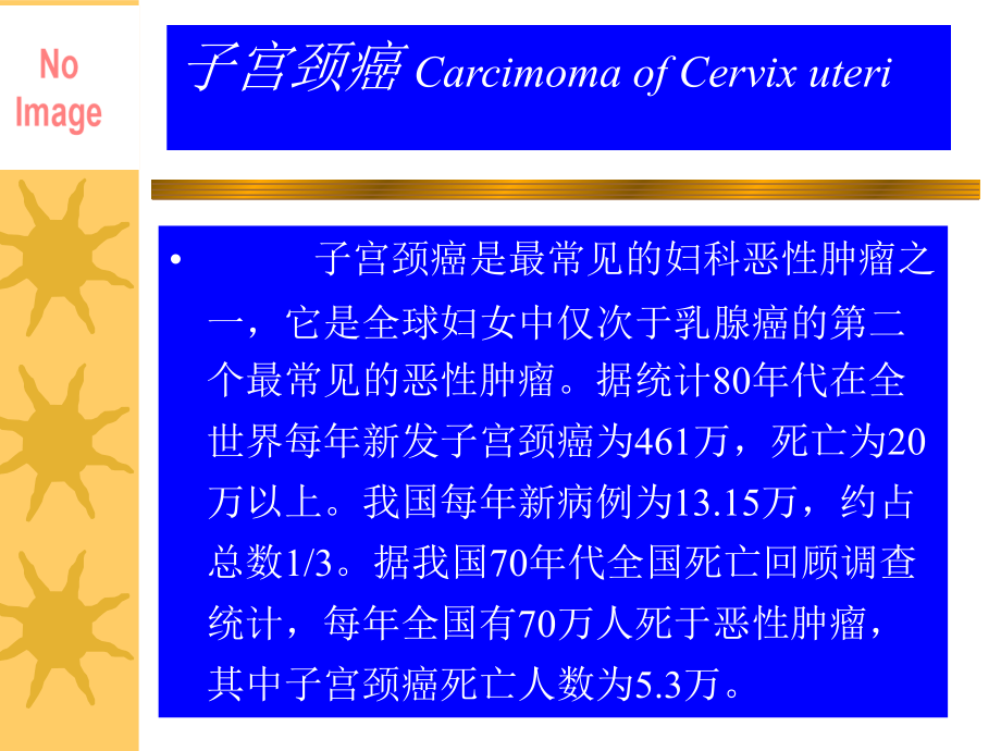 子宫颈癌CarcimomaofCervixuteri9教材课程_第2页