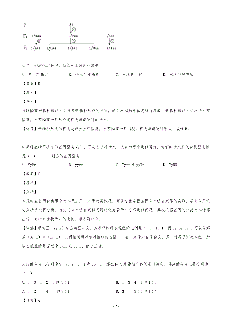 20XX年吉林省长春市田家炳实验实验中学高一下学期期末考试生物试题(解析版)_第2页