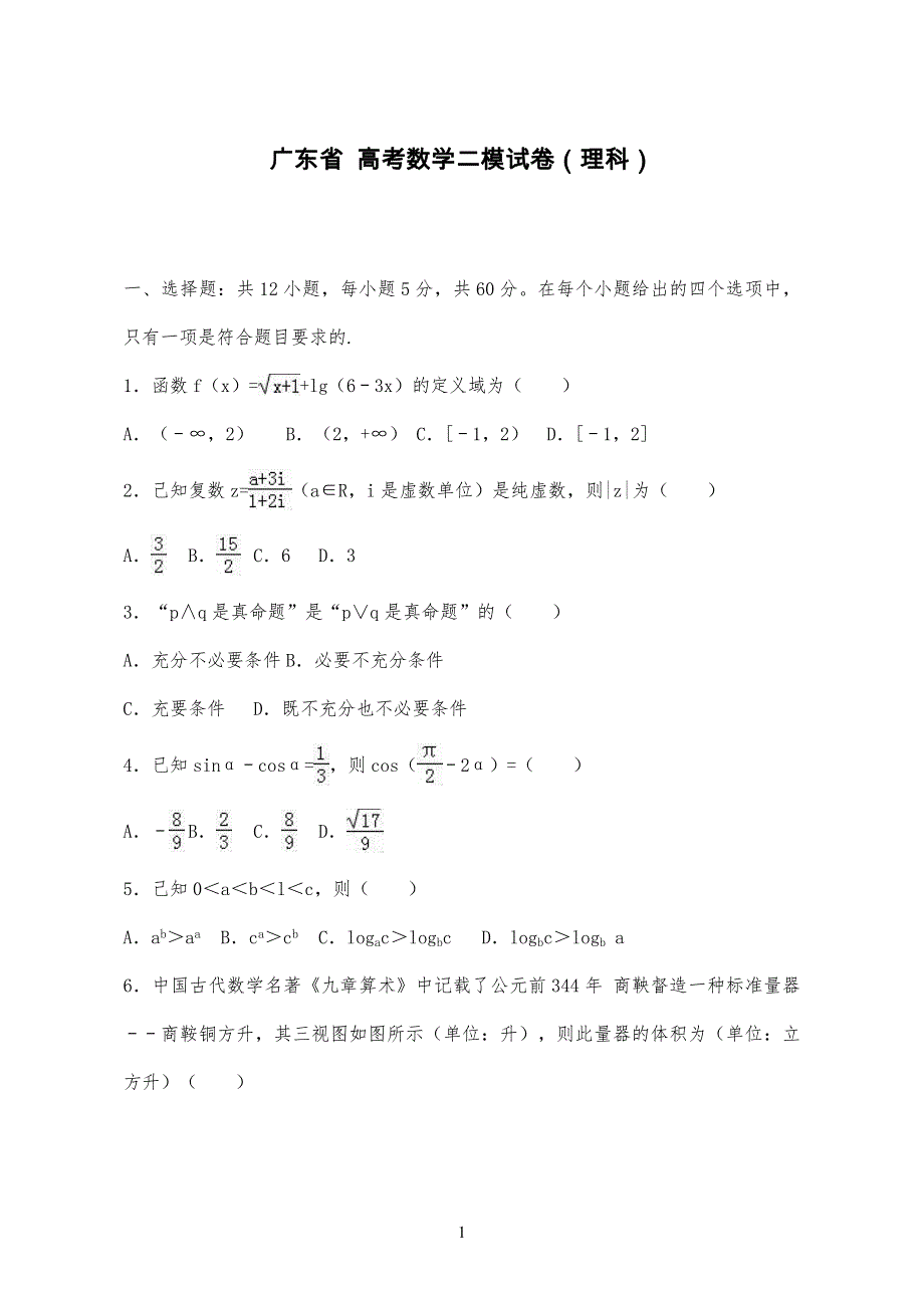 20XX-202X学年广东省高考数学二模试卷试题(理科)及答案解析_第1页