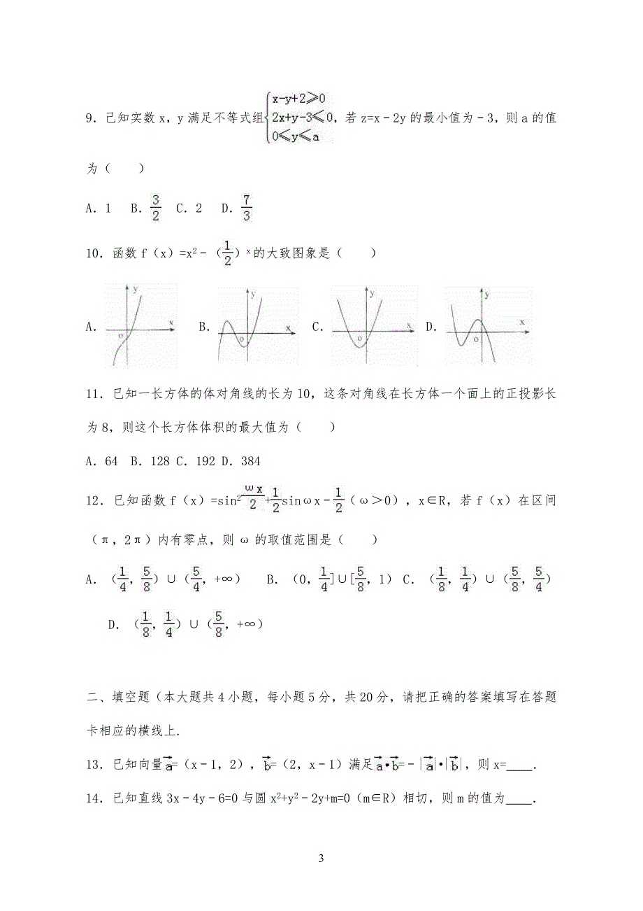 20XX-202X学年广东省高考数学二模试卷试题(理科)及答案解析_第3页