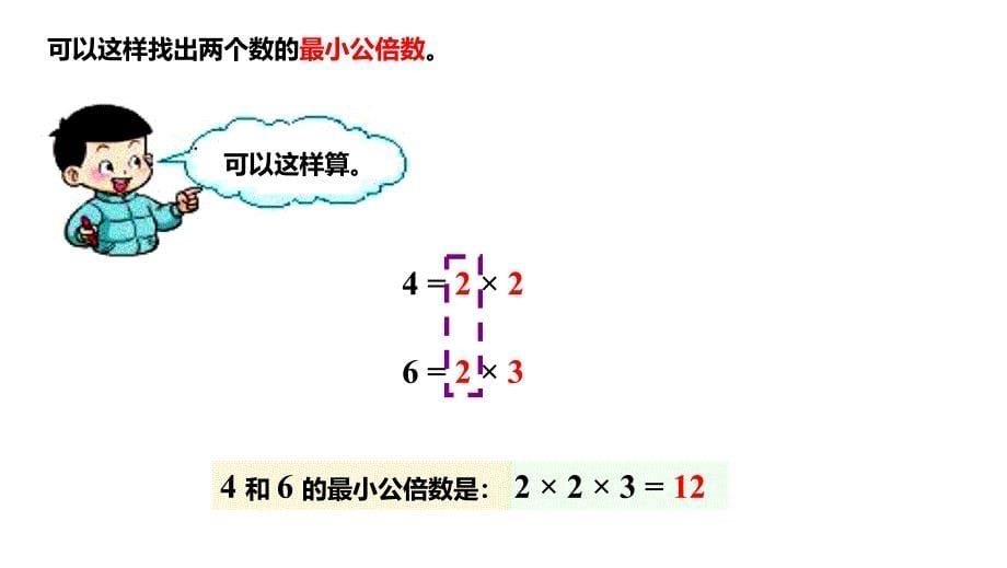 西师大版五年级数学下册 一、倍数与因数 第6课时 公倍和最小公倍数_第5页