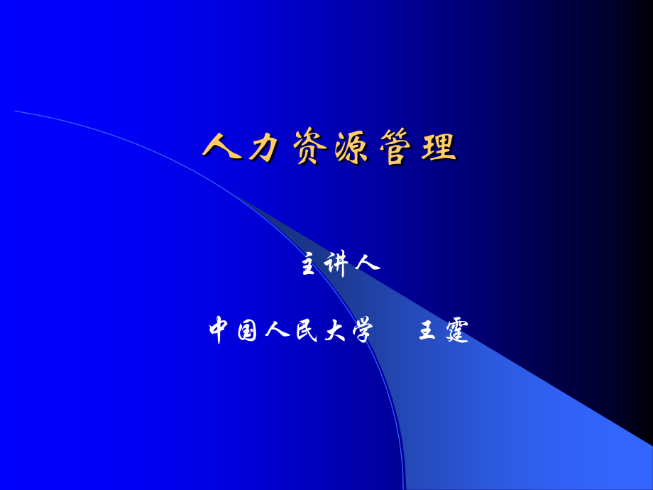 人力资源管理讲义1教学案例_第1页