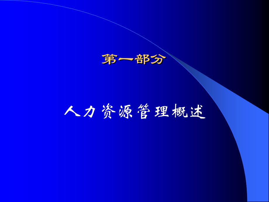 人力资源管理讲义1教学案例_第3页