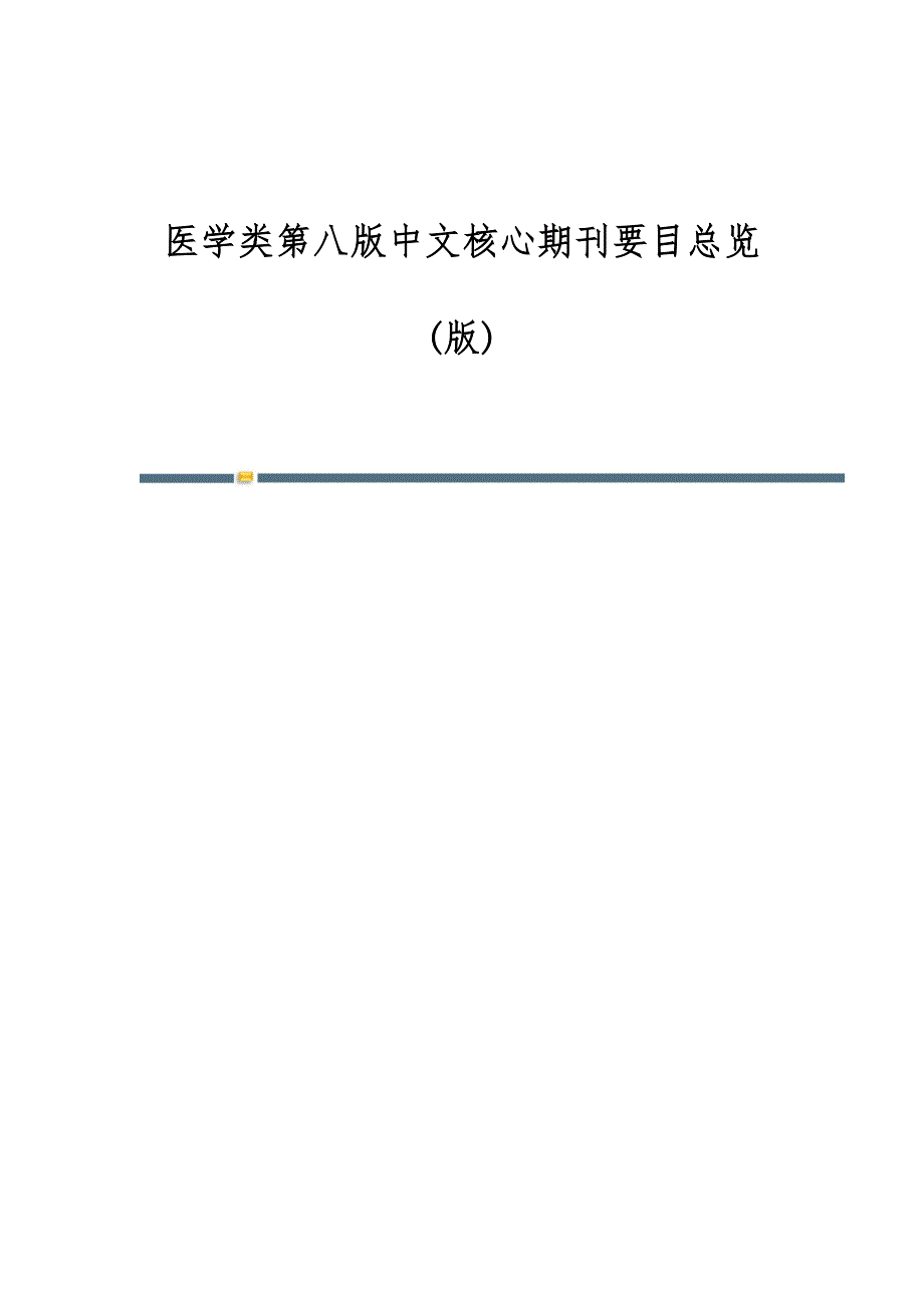 医学类第八版中文核心期刊要目总览(版)-第1篇_第1页