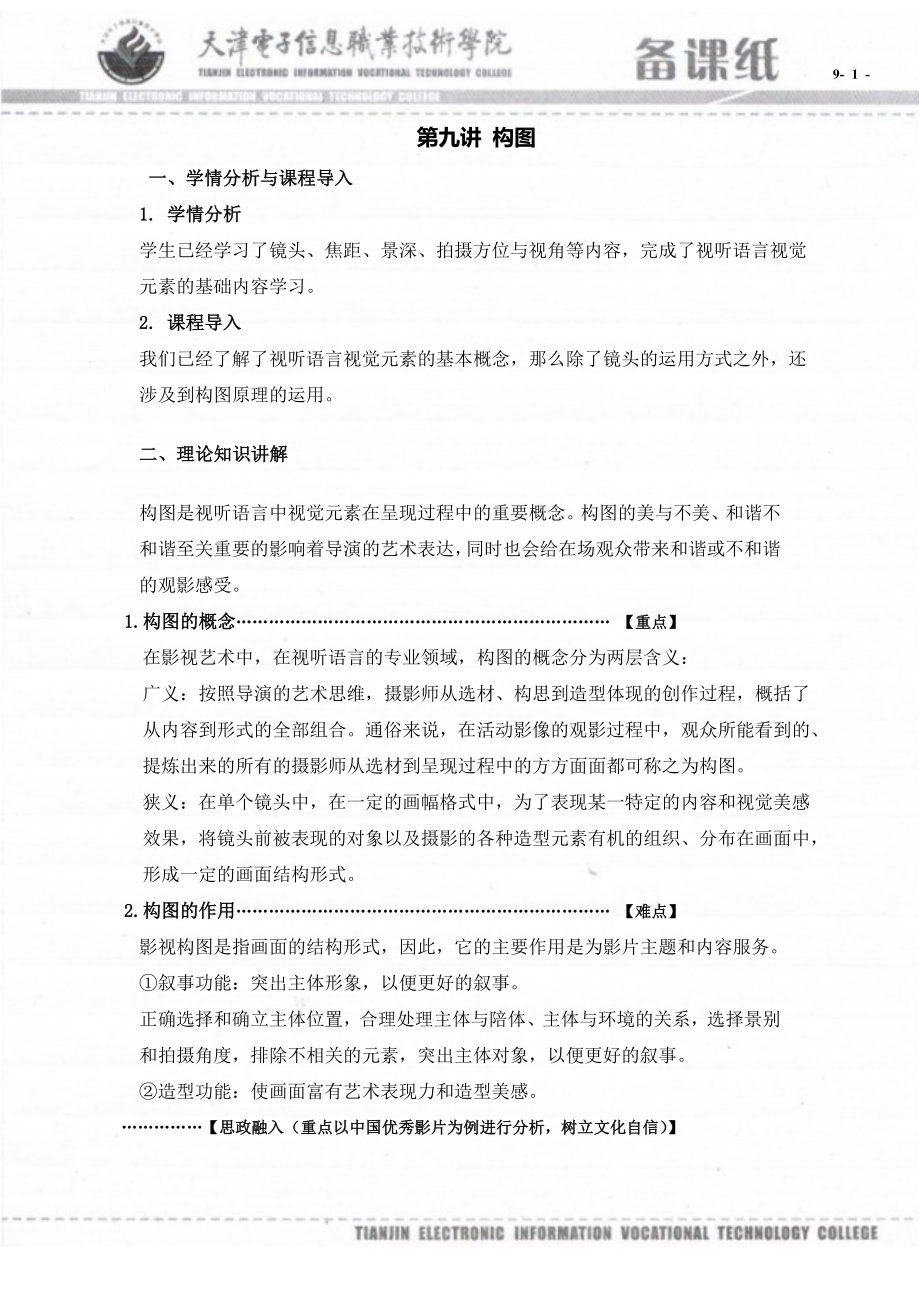 视听语言与影视拍摄备课笔记（共16单元）09备课笔记A4版_第1页