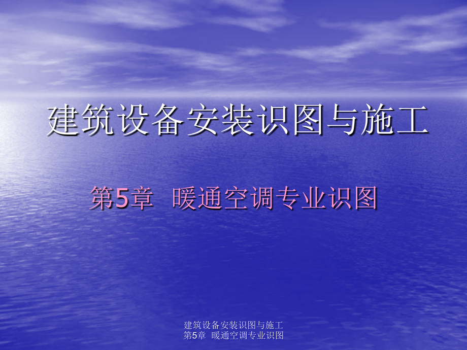 第5章建筑设备安装识图与施工暖通识图2幻灯片资料_第1页