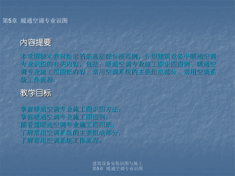 第5章建筑设备安装识图与施工暖通识图2幻灯片资料_第3页