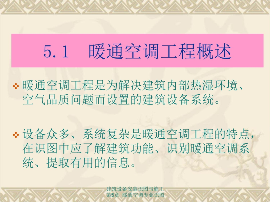 第5章建筑设备安装识图与施工暖通识图2幻灯片资料_第4页