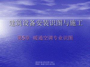 第5章建筑设备安装识图与施工暖通识图2幻灯片资料