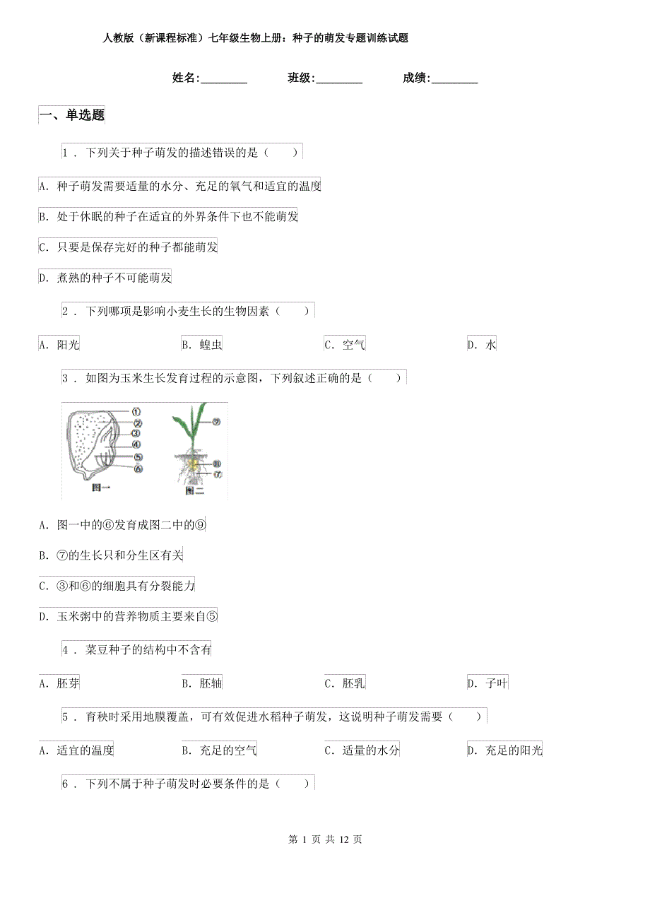 人教版(新课程标准)七年级生物上册：种子的萌发专题训练试题_第1页