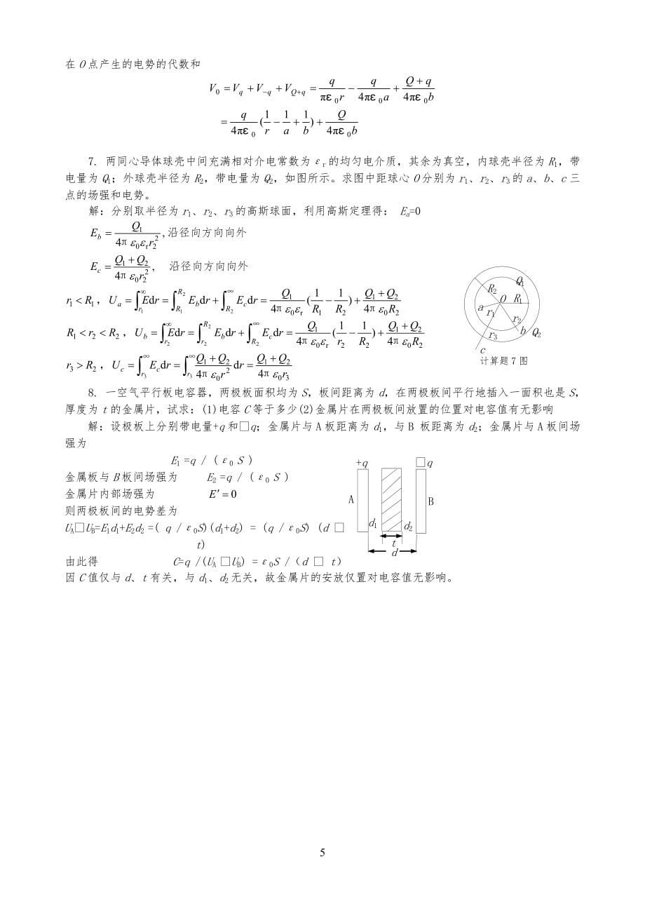 10静电场中的导体和电介质习习题解答_第5页