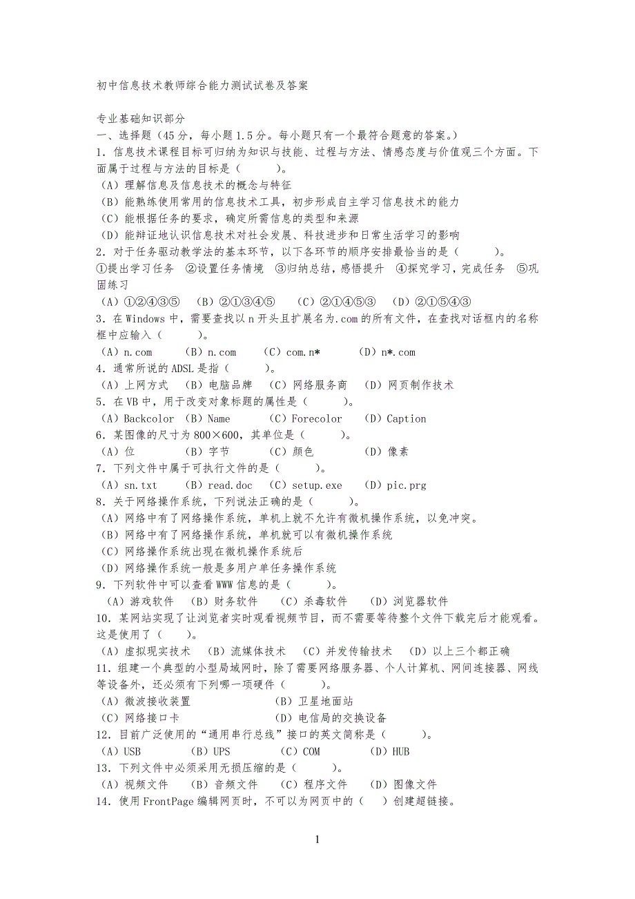 重点初中信息技术教师综合能力测试试卷及答案_第1页