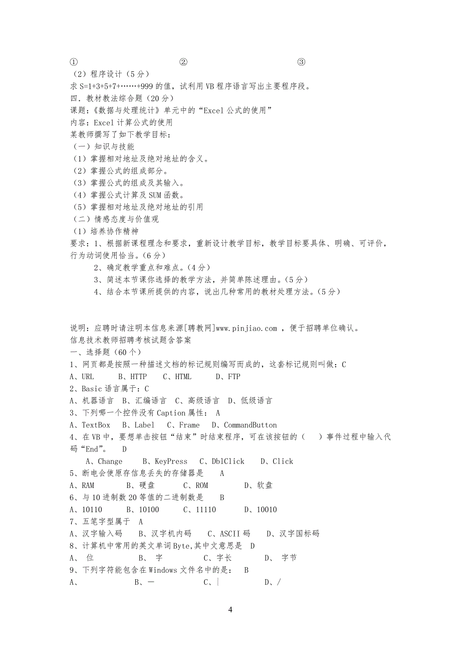 重点初中信息技术教师综合能力测试试卷及答案_第4页