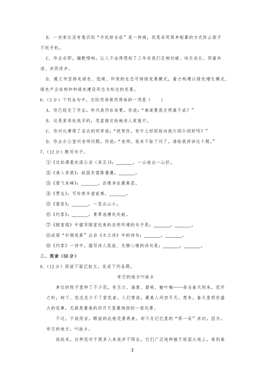 20XX-2018学年贵州省遵义市七年级初一(下)期末语文试卷_第2页