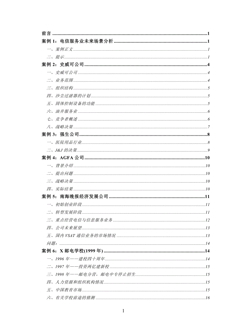 北邮战略管理规定案例集_第2页