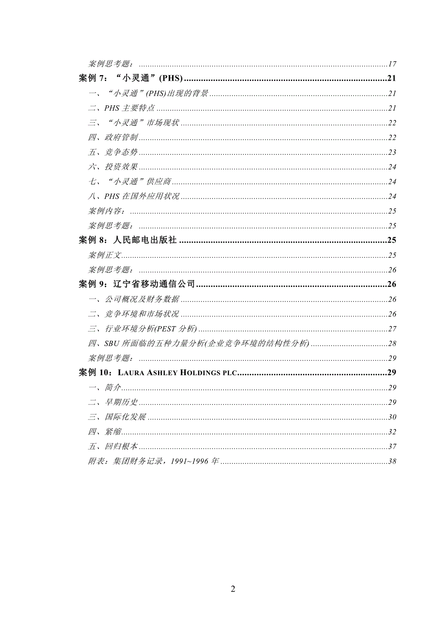 北邮战略管理规定案例集_第3页