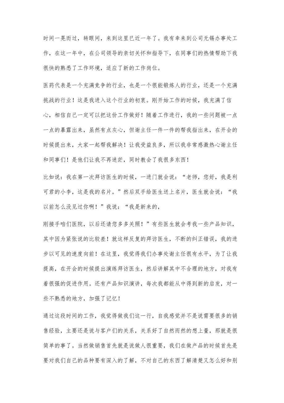 医药代表年终工作总结7篇-第1篇_第3页