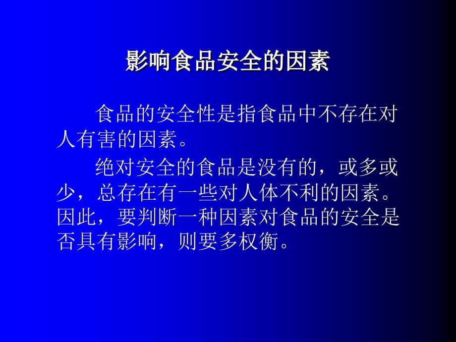 2010年食品安全讲稿培训教材_第5页