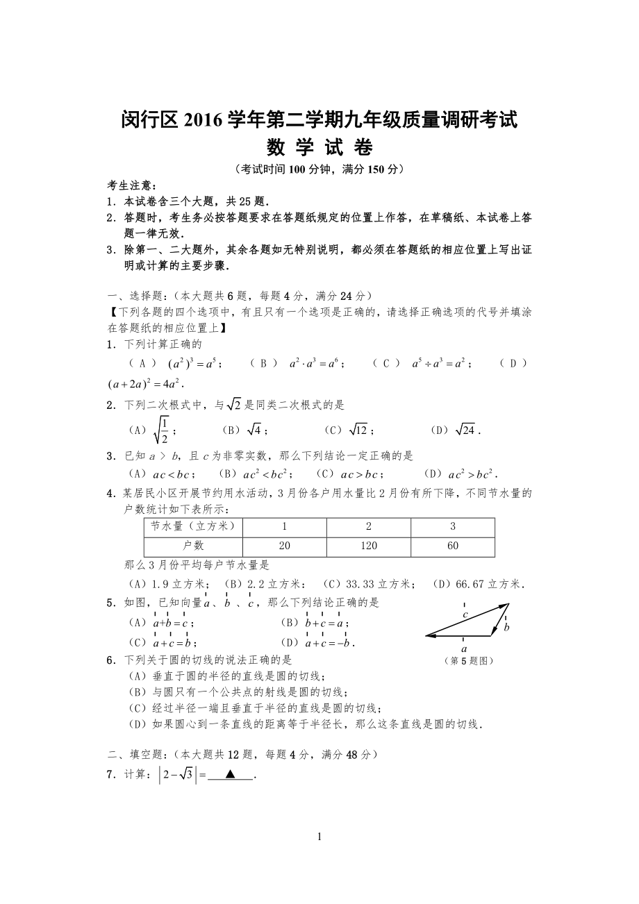 20XX年4月闵行区中考数学二模试卷试题及答案_第1页