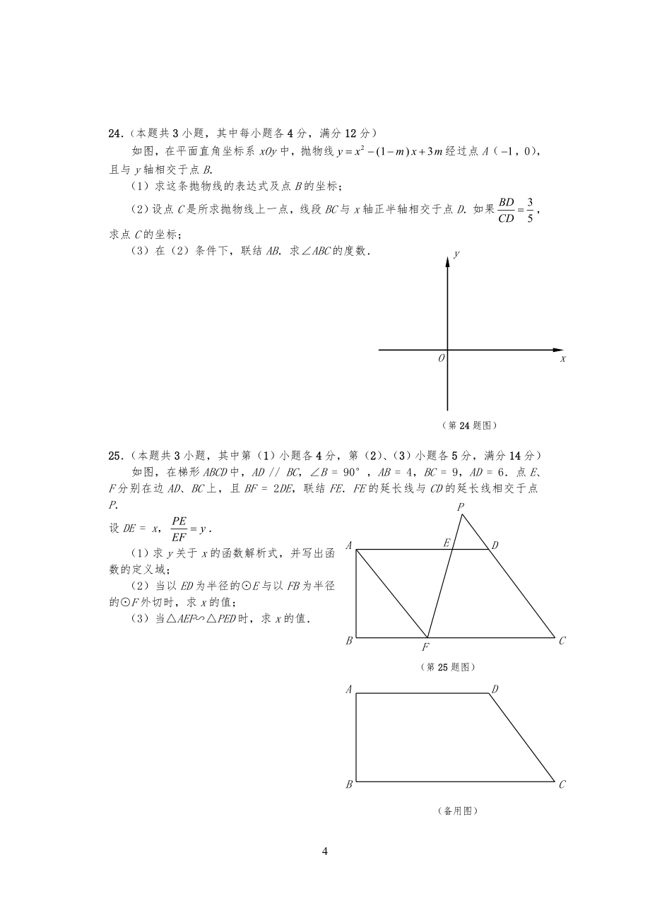 20XX年4月闵行区中考数学二模试卷试题及答案_第4页