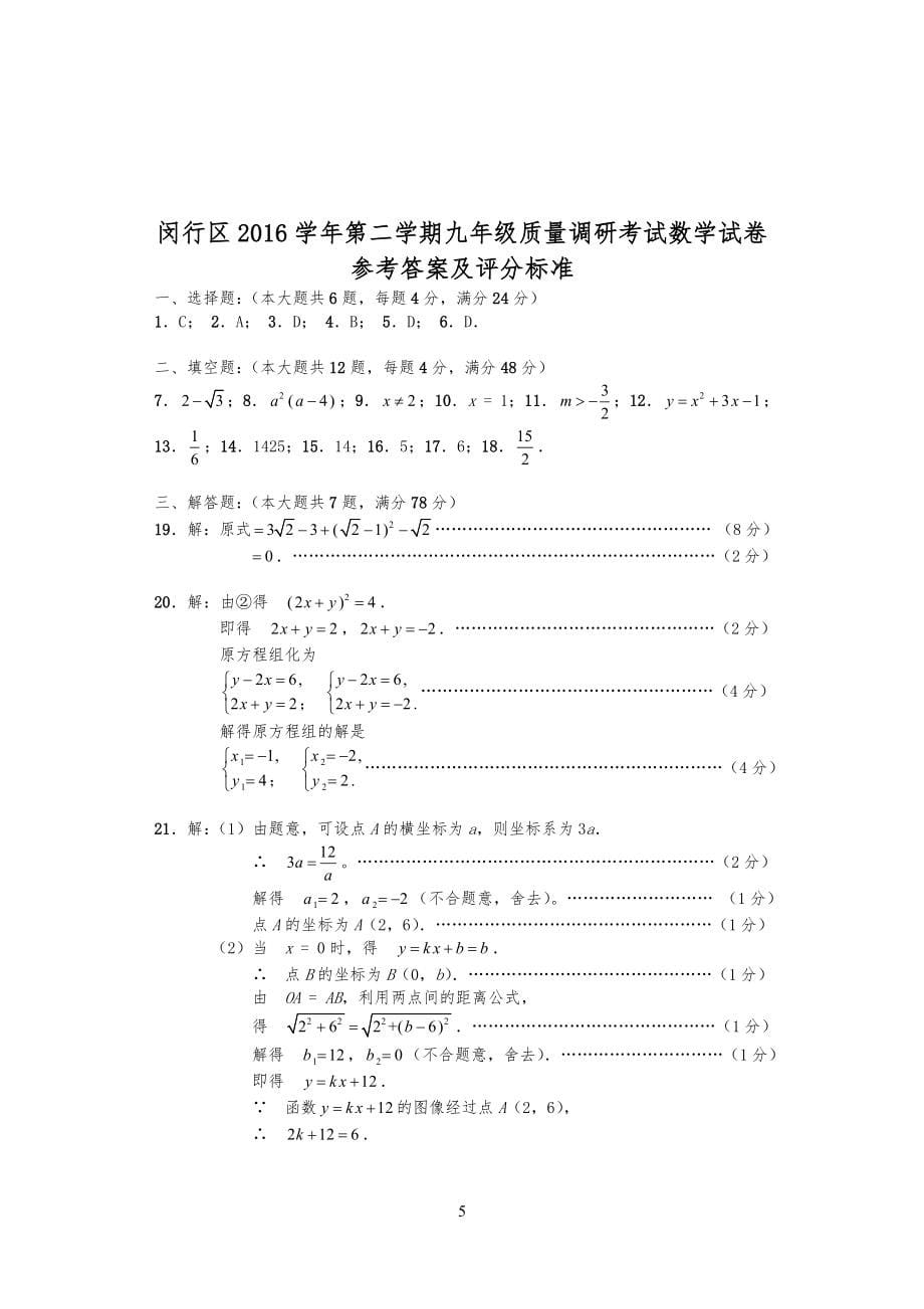 20XX年4月闵行区中考数学二模试卷试题及答案_第5页