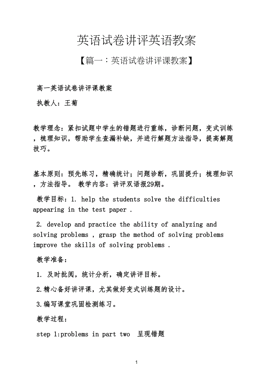 英语试卷讲评英语教学教案_第1页