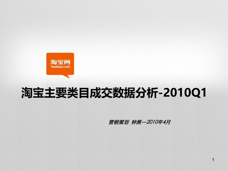 淘宝主要各行业销售额明细数据分析淘宝商学院1幻灯片课件_第1页