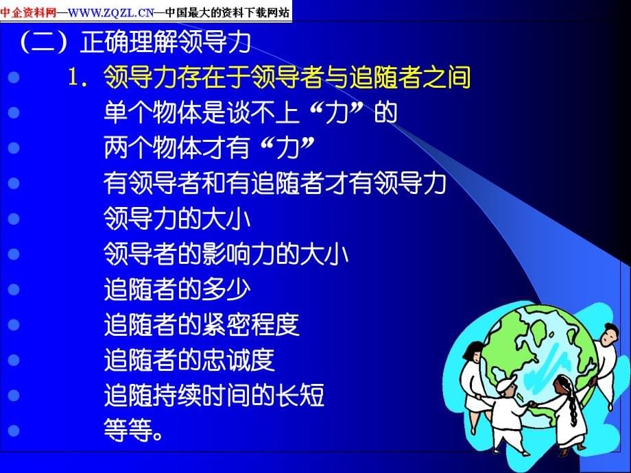 领导力建设的基本问题1幻灯片课件_第5页