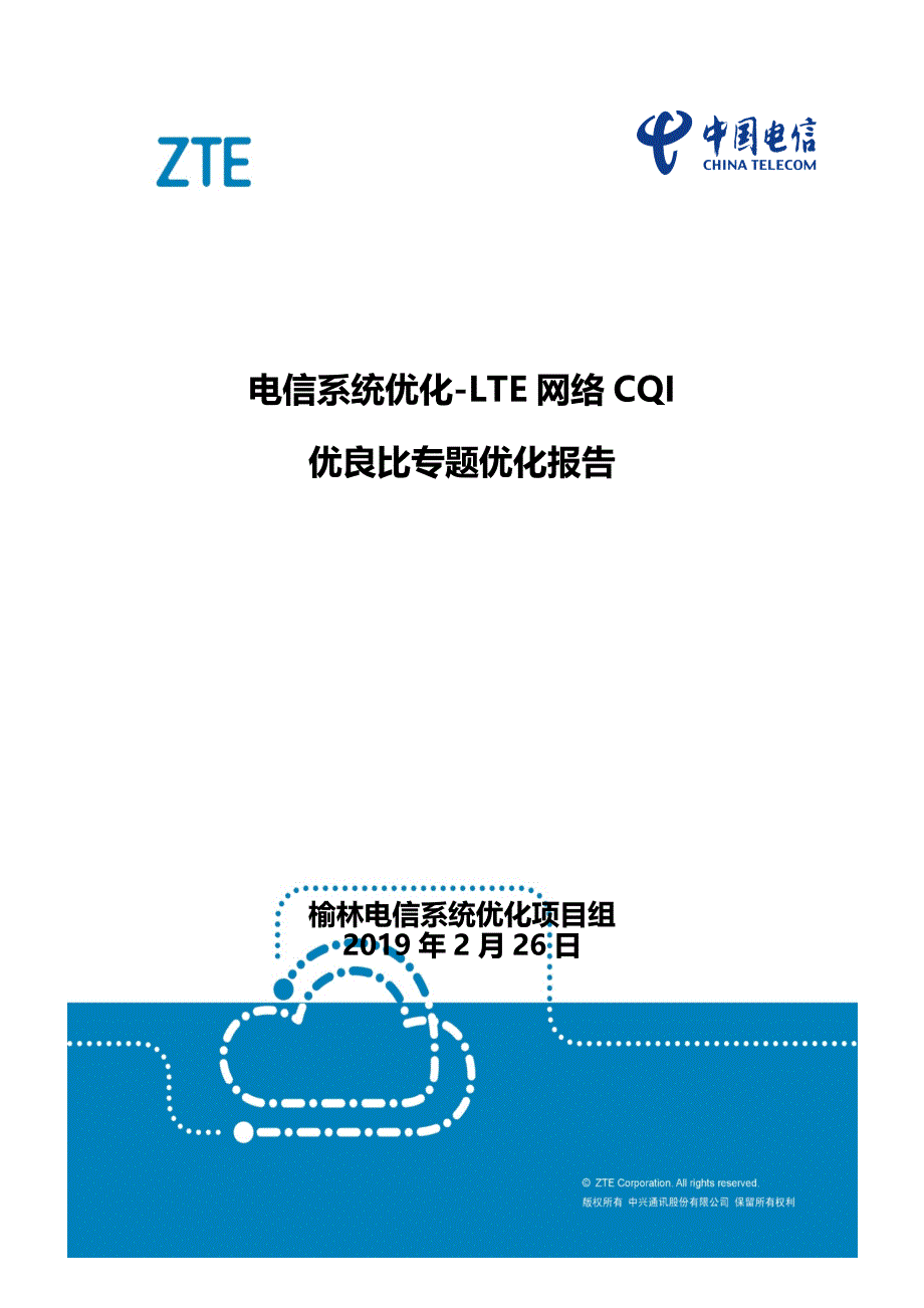 陕西电信业务区CQI优良率专题总结优化报告V2_第1页