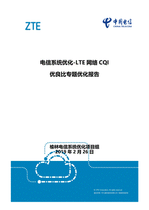 陕西电信业务区CQI优良率专题总结优化报告V2