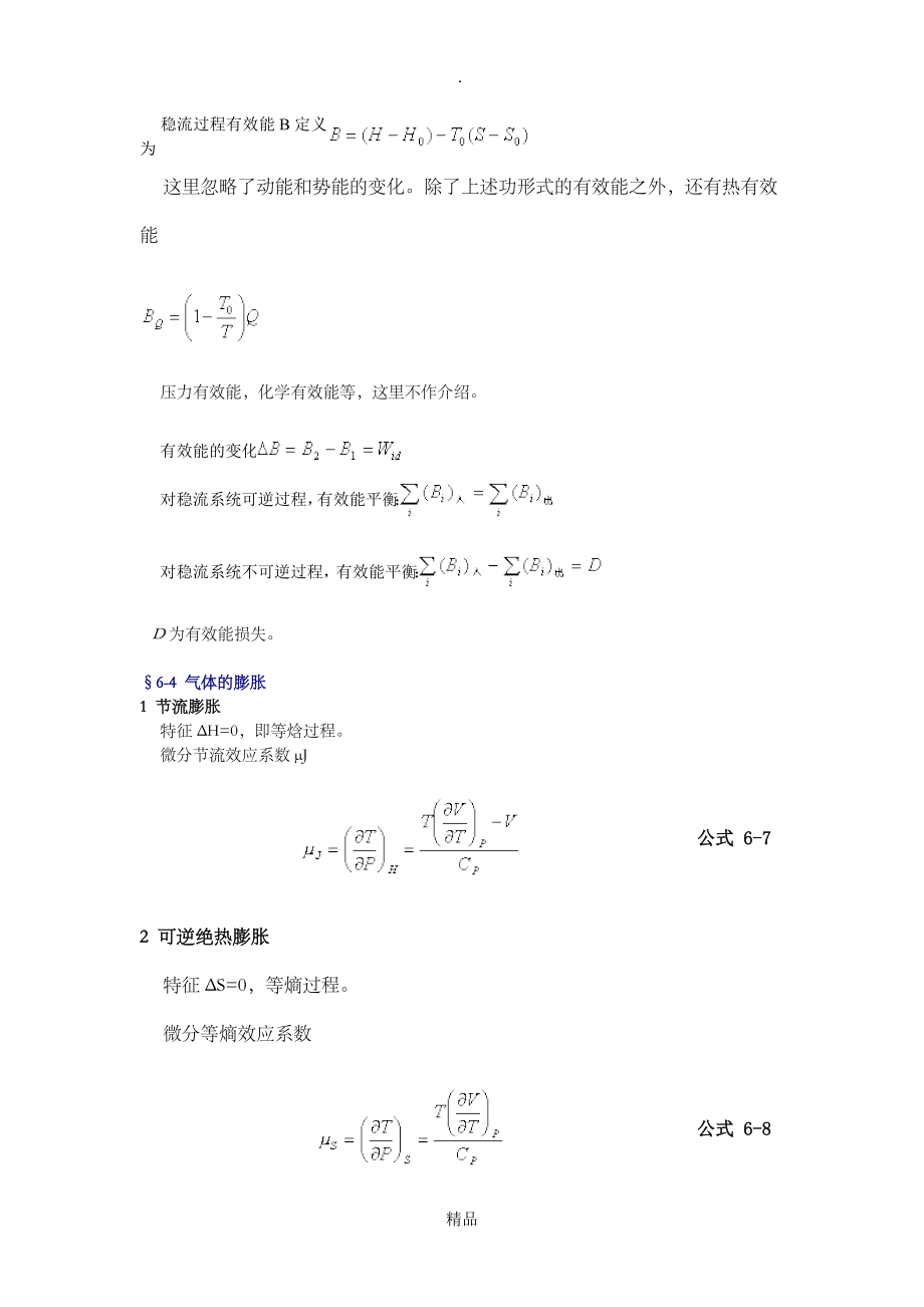 第六章 流动系统的热力学原理及应用_第3页