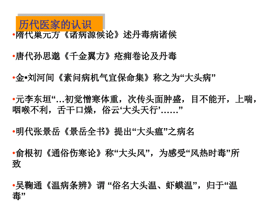 第九章温毒类温病1讲义教材_第3页